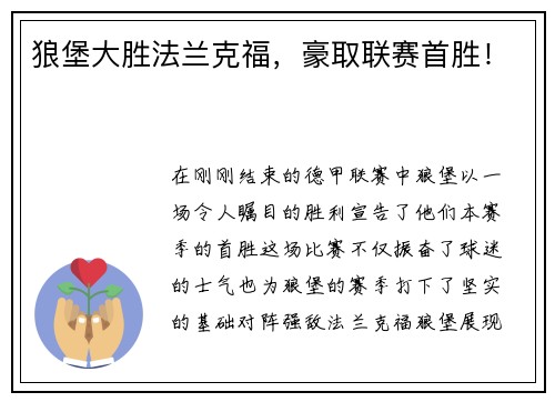狼堡大胜法兰克福，豪取联赛首胜！