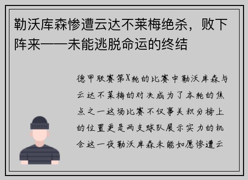 勒沃库森惨遭云达不莱梅绝杀，败下阵来——未能逃脱命运的终结