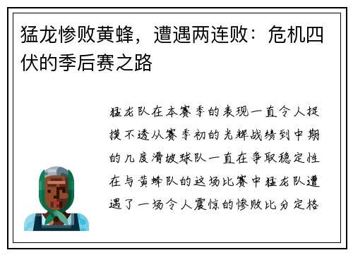 猛龙惨败黄蜂，遭遇两连败：危机四伏的季后赛之路