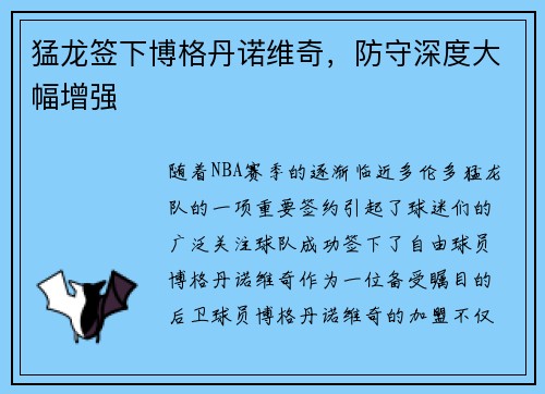 猛龙签下博格丹诺维奇，防守深度大幅增强