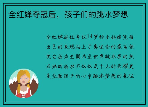 全红婵夺冠后，孩子们的跳水梦想