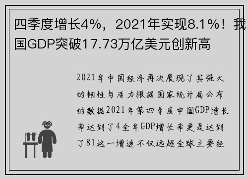 四季度增长4%，2021年实现8.1%！我国GDP突破17.73万亿美元创新高