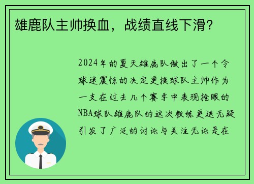 雄鹿队主帅换血，战绩直线下滑？
