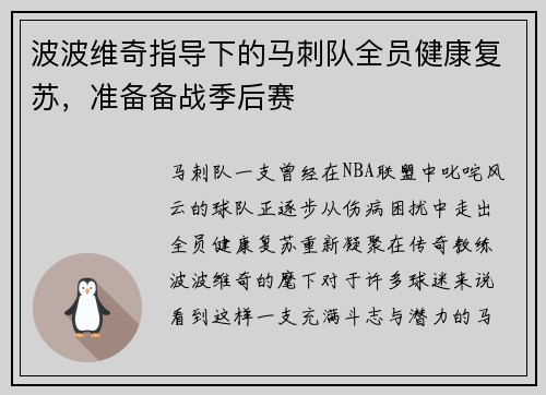 波波维奇指导下的马刺队全员健康复苏，准备备战季后赛