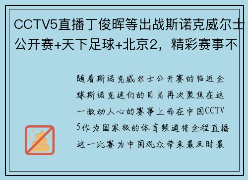 CCTV5直播丁俊晖等出战斯诺克威尔士公开赛+天下足球+北京2，精彩赛事不容错过