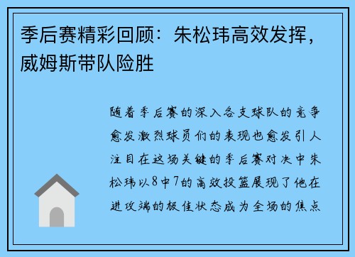 季后赛精彩回顾：朱松玮高效发挥，威姆斯带队险胜