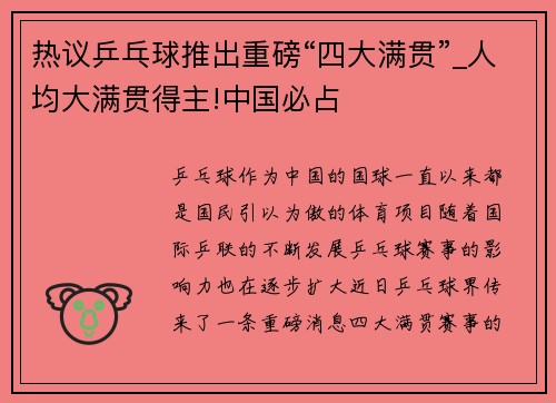 热议乒乓球推出重磅“四大满贯”_人均大满贯得主!中国必占