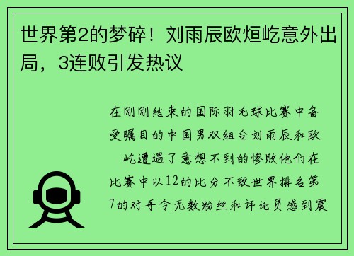世界第2的梦碎！刘雨辰欧烜屹意外出局，3连败引发热议
