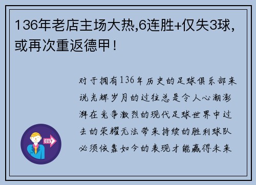 136年老店主场大热,6连胜+仅失3球,或再次重返德甲！