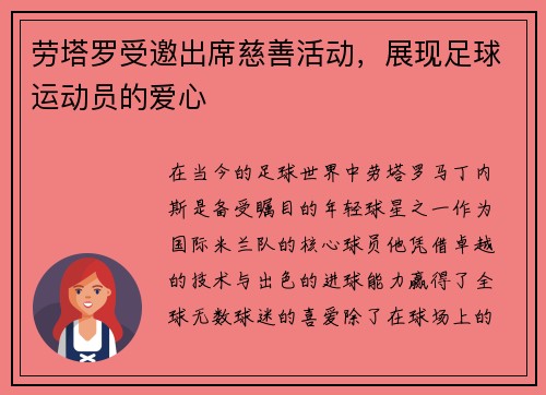 劳塔罗受邀出席慈善活动，展现足球运动员的爱心
