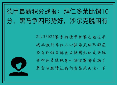 德甲最新积分战报：拜仁多莱比锡10分，黑马争四形势好，沙尔克脱困有望