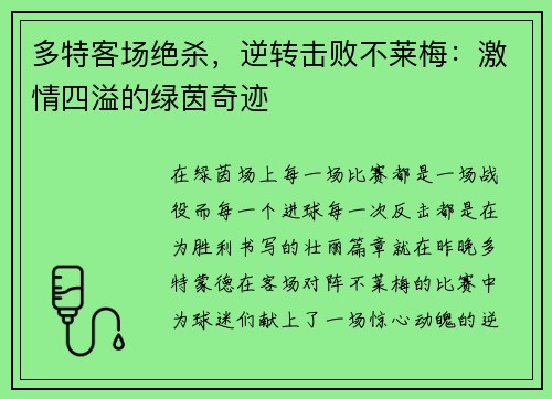 多特客场绝杀，逆转击败不莱梅：激情四溢的绿茵奇迹