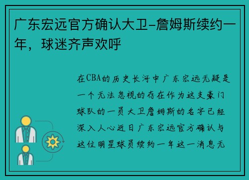 广东宏远官方确认大卫-詹姆斯续约一年，球迷齐声欢呼