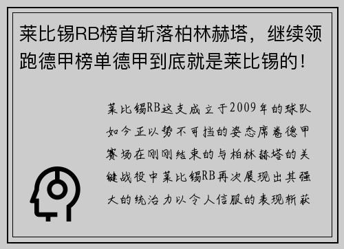 莱比锡RB榜首斩落柏林赫塔，继续领跑德甲榜单德甲到底就是莱比锡的！