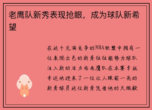 老鹰队新秀表现抢眼，成为球队新希望