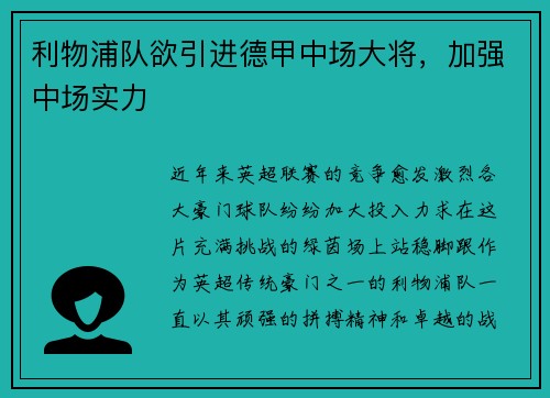 利物浦队欲引进德甲中场大将，加强中场实力