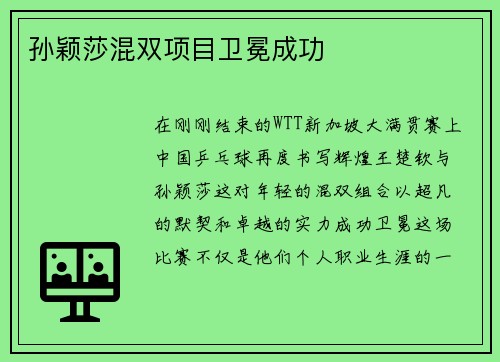 孙颖莎混双项目卫冕成功