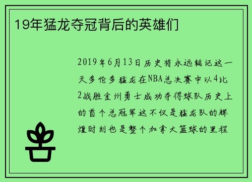 19年猛龙夺冠背后的英雄们