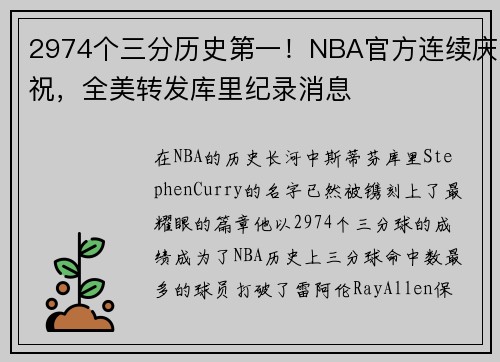 2974个三分历史第一！NBA官方连续庆祝，全美转发库里纪录消息