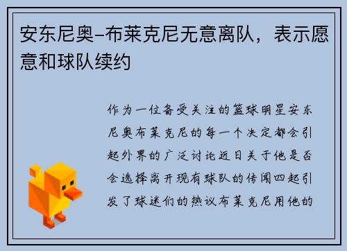 安东尼奥-布莱克尼无意离队，表示愿意和球队续约