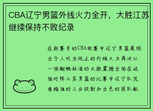 CBA辽宁男篮外线火力全开，大胜江苏继续保持不败纪录