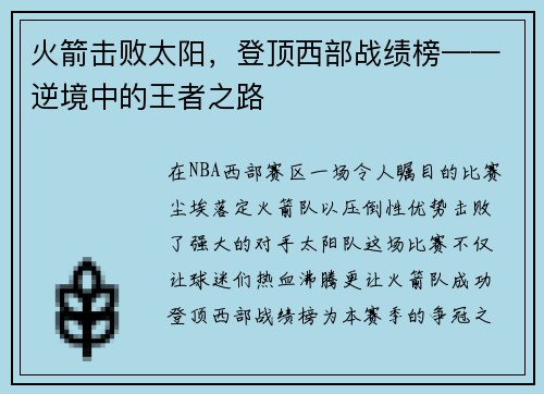 火箭击败太阳，登顶西部战绩榜——逆境中的王者之路