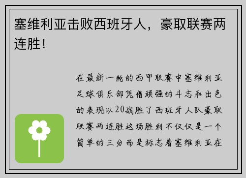 塞维利亚击败西班牙人，豪取联赛两连胜！