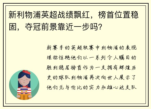 新利物浦英超战绩飘红，榜首位置稳固，夺冠前景靠近一步吗？