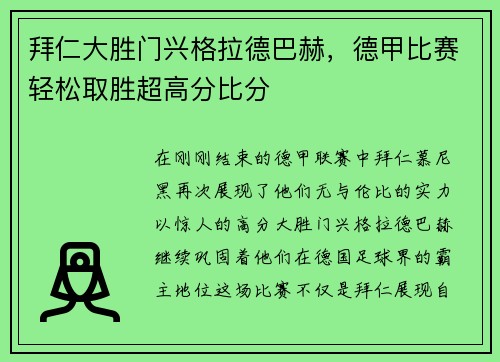 拜仁大胜门兴格拉德巴赫，德甲比赛轻松取胜超高分比分