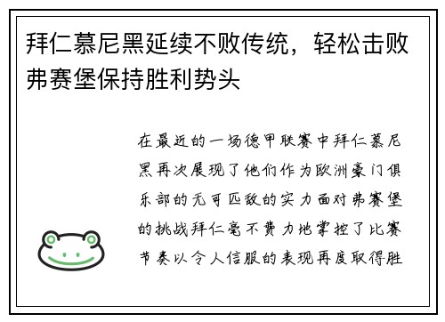 拜仁慕尼黑延续不败传统，轻松击败弗赛堡保持胜利势头