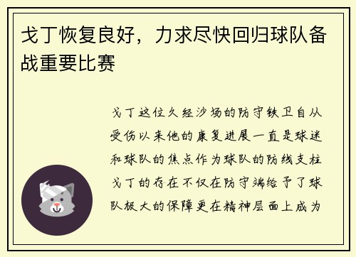 戈丁恢复良好，力求尽快回归球队备战重要比赛