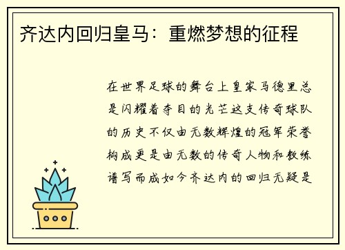 齐达内回归皇马：重燃梦想的征程
