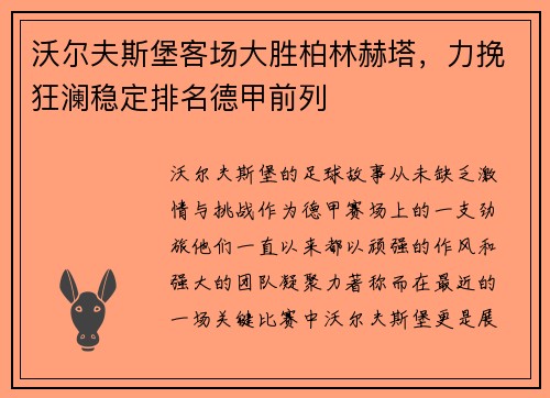 沃尔夫斯堡客场大胜柏林赫塔，力挽狂澜稳定排名德甲前列