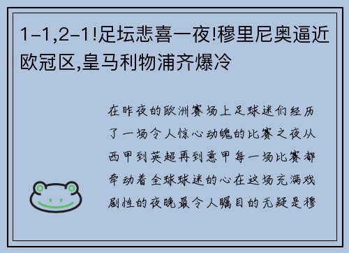 1-1,2-1!足坛悲喜一夜!穆里尼奥逼近欧冠区,皇马利物浦齐爆冷