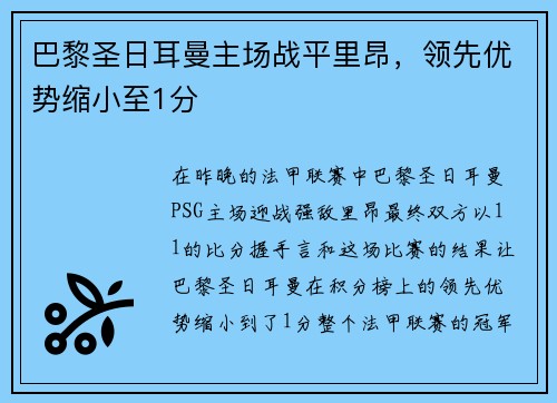巴黎圣日耳曼主场战平里昂，领先优势缩小至1分