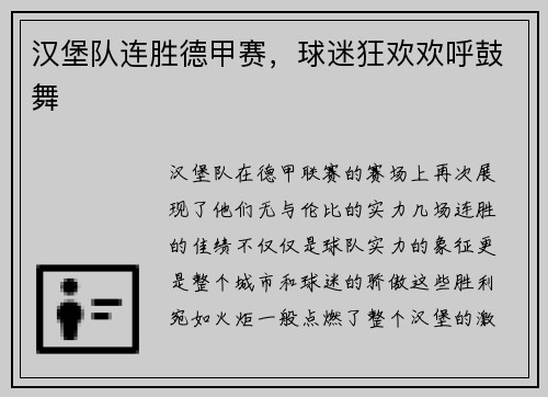 汉堡队连胜德甲赛，球迷狂欢欢呼鼓舞