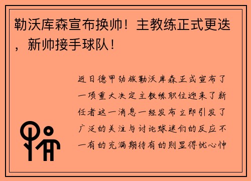 勒沃库森宣布换帅！主教练正式更迭，新帅接手球队！