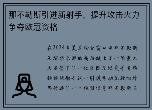 那不勒斯引进新射手，提升攻击火力争夺欧冠资格