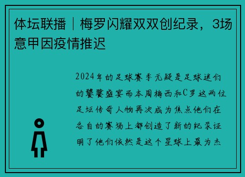 体坛联播│梅罗闪耀双双创纪录，3场意甲因疫情推迟