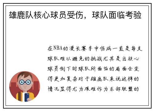 雄鹿队核心球员受伤，球队面临考验