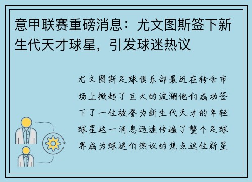 意甲联赛重磅消息：尤文图斯签下新生代天才球星，引发球迷热议