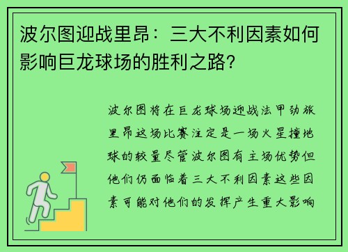 波尔图迎战里昂：三大不利因素如何影响巨龙球场的胜利之路？