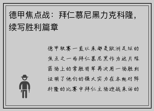 德甲焦点战：拜仁慕尼黑力克科隆，续写胜利篇章