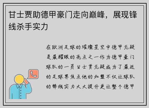 甘士贾助德甲豪门走向巅峰，展现锋线杀手实力