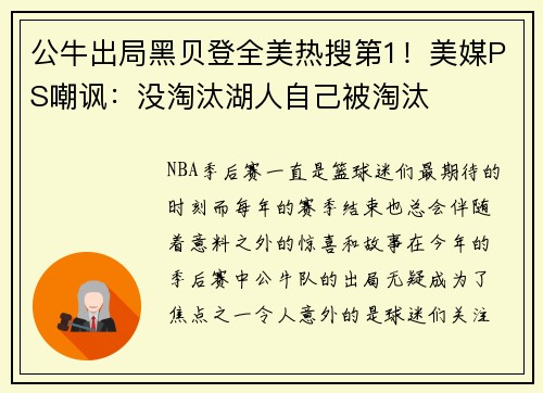 公牛出局黑贝登全美热搜第1！美媒PS嘲讽：没淘汰湖人自己被淘汰
