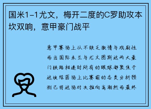 国米1-1尤文，梅开二度的C罗助攻本坎双响，意甲豪门战平