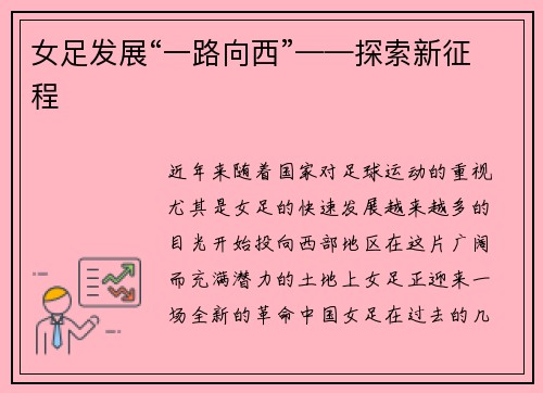 女足发展“一路向西”——探索新征程
