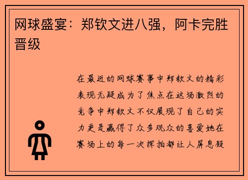 网球盛宴：郑钦文进八强，阿卡完胜晋级