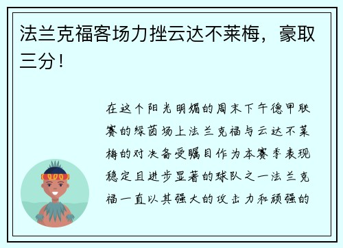 法兰克福客场力挫云达不莱梅，豪取三分！