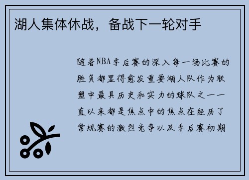 湖人集体休战，备战下一轮对手
